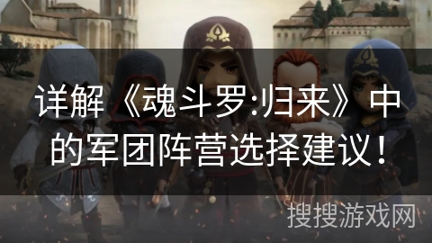 详解《魂斗罗:归来》中的军团阵营选择建议！