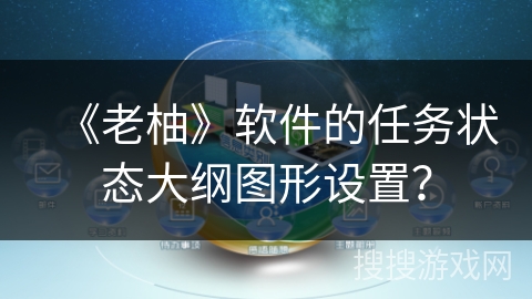 《老柚》软件的任务状态大纲图形设置？