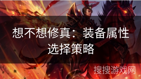 想不想修真：装备属性选择策略