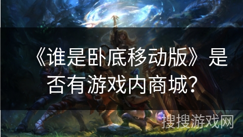 《谁是卧底移动版》是否有游戏内商城？