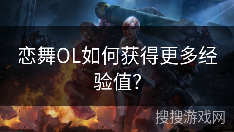 恋舞OL如何获得更多经验值？