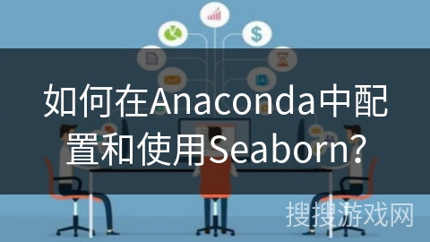 如何在Anaconda中配置和使用Seaborn？