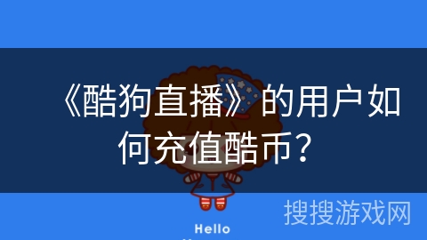 《酷狗直播》的用户如何充值酷币？