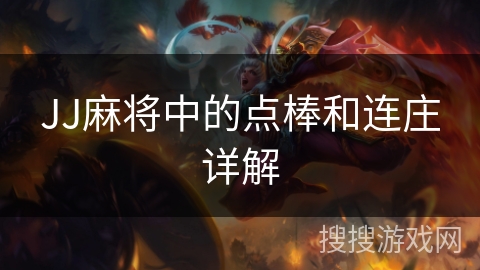 JJ麻将中的点棒和连庄详解