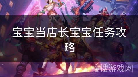 宝宝当店长宝宝任务攻略