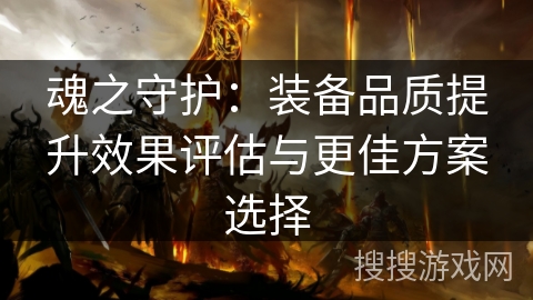 魂之守护：装备品质提升效果评估与更佳方案选择