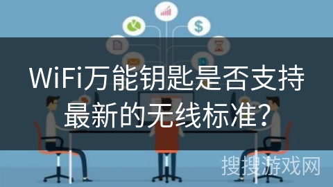 WiFi万能钥匙是否支持最新的无线标准？