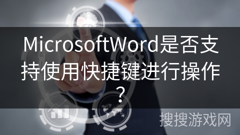 MicrosoftWord是否支持使用快捷键进行操作？