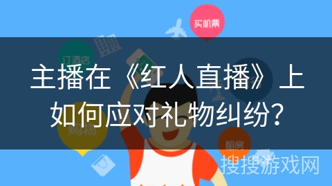 主播在《红人直播》上如何应对礼物纠纷？