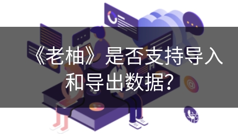 《老柚》是否支持导入和导出数据？