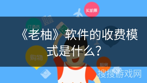 《老柚》软件的收费模式是什么？