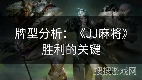 牌型分析：《JJ麻将》胜利的关键