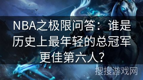 NBA之极限问答：谁是历史上最年轻的总冠军更佳第六人？