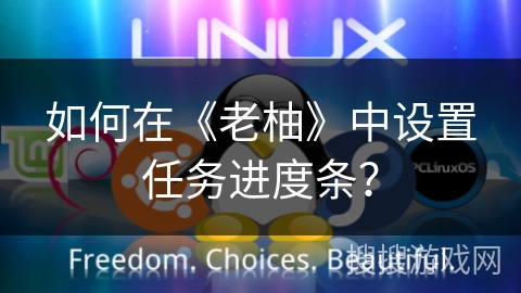 如何在《老柚》中设置任务进度条? 如何在《老柚》中设置任务进度条?