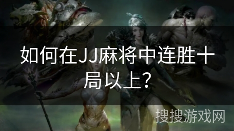 如何在JJ麻将中连胜十局以上？