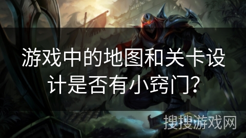 游戏中的地图和关卡设计是否有小窍门? 游戏中的地图和关卡设计是否有小窍门?