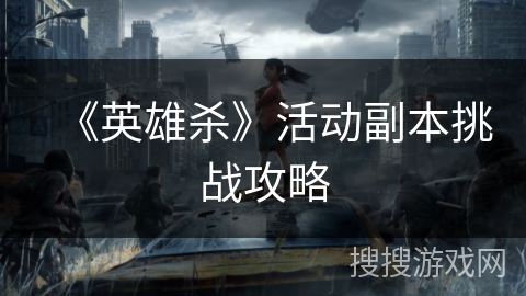 《英雄杀》活动副本挑战攻略