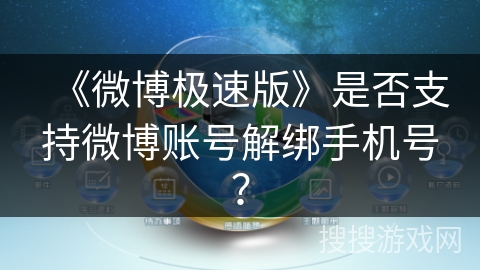 《微博极速版》是否支持微博账号解绑手机号？