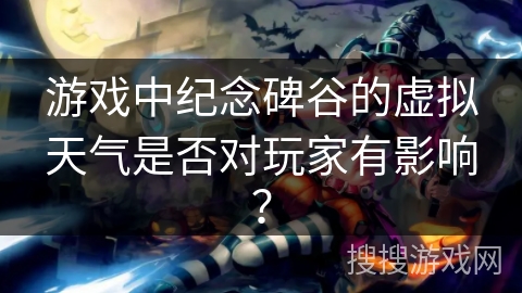 游戏中纪念碑谷的虚拟天气是否对玩家有影响？