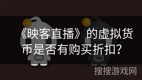 《映客直播》的虚拟货币是否有购买折扣? 《映客直播》的虚拟货币是否有购买折扣?