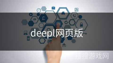 deepl网页版 deepl网页版
