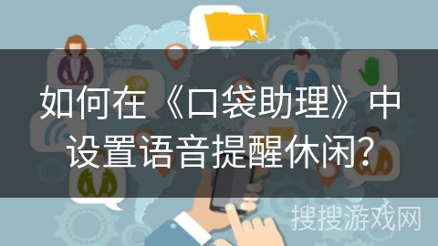 如何在《口袋助理》中设置语音提醒休闲？