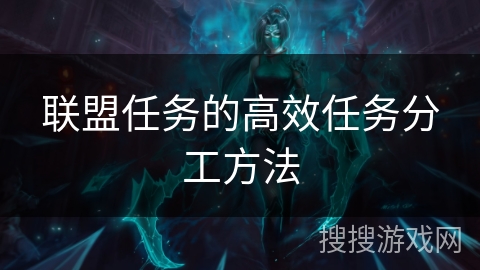 联盟任务的高效任务分工方法