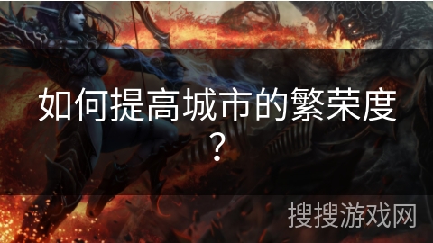 如何提高城市的繁荣度？