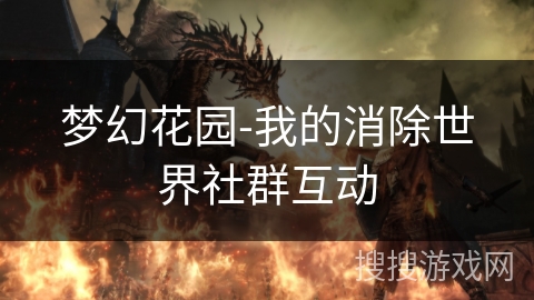 梦幻花园-我的消除世界社群互动