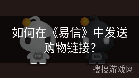 如何在《易信》中发送购物链接？