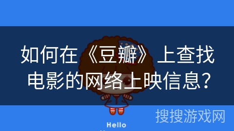 如何在《豆瓣》上查找电影的网络上映信息？