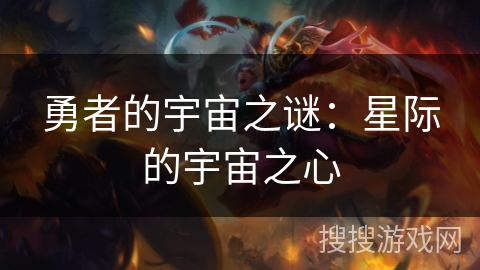 勇者的宇宙之谜：星际的宇宙之心