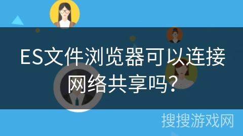 ES文件浏览器可以连接网络共享吗？