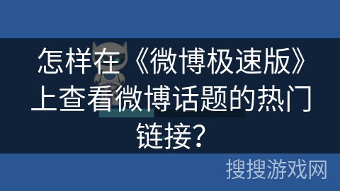 怎样在《微博极速版》上查看微博话题的热门链接？