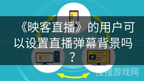 《映客直播》的用户可以设置直播弹幕背景吗？