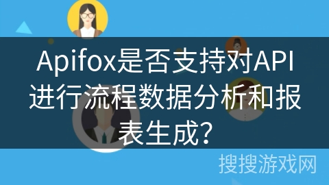 Apifox是否支持对API进行流程数据分析和报表生成? Apifox是否支持对API进行流程数据分析和报表生成?