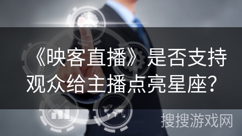《映客直播》是否支持观众给主播点亮星座？