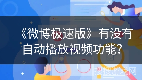 《微博极速版》有没有自动播放视频功能？