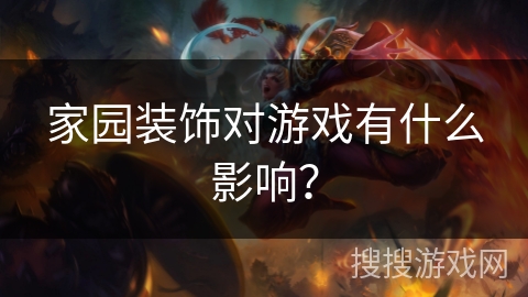 家园装饰对游戏有什么影响？