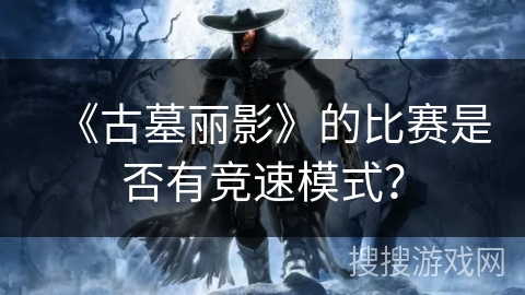 《古墓丽影》的比赛是否有竞速模式？