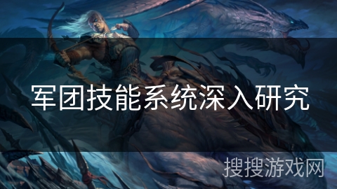 军团技能系统深入研究