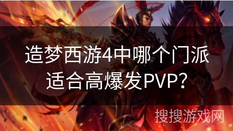造梦西游4中哪个门派适合高爆发PVP？