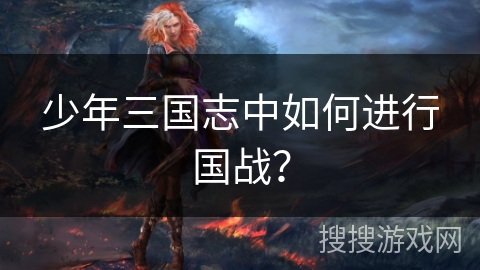 少年三国志中如何进行国战？