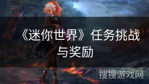 《迷你世界》任务挑战与奖励