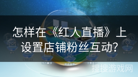 怎样在《红人直播》上设置店铺粉丝互动？