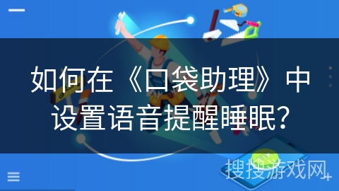 如何在《口袋助理》中设置语音提醒睡眠？