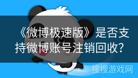 《微博极速版》是否支持微博账号注销回收？