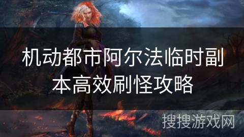 机动都市阿尔法临时副本高效刷怪攻略