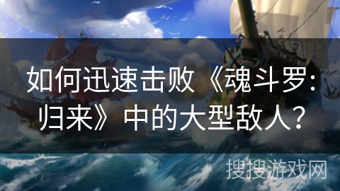 如何迅速击败《魂斗罗:归来》中的大型敌人? 如何迅速击败《魂斗罗:归来》中的大型敌人?