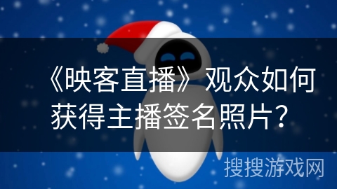 《映客直播》观众如何获得主播签名照片？